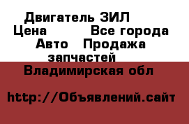 Двигатель ЗИЛ 645 › Цена ­ 100 - Все города Авто » Продажа запчастей   . Владимирская обл.